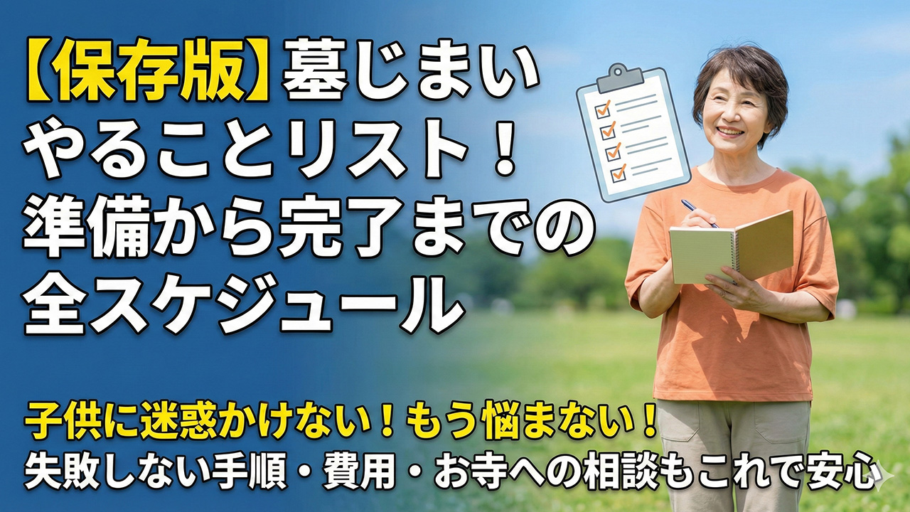 墓じまいやることリスト