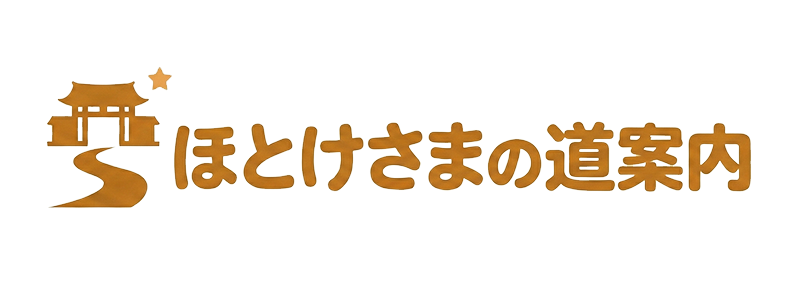 ほとけさまの道案内
