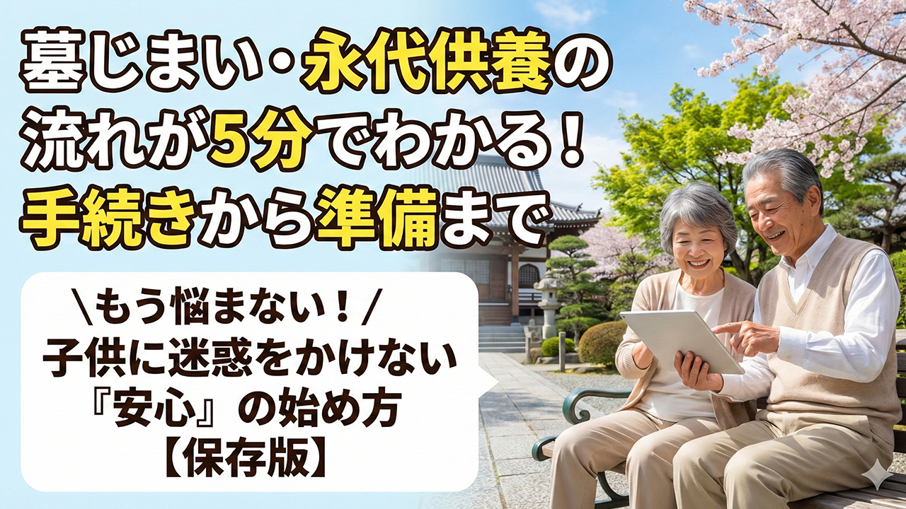 墓じまい・永代供養