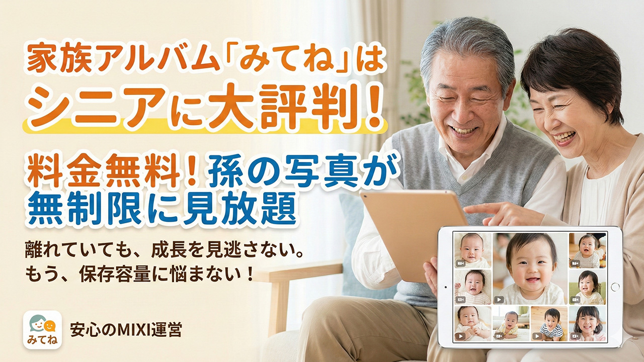 家族アルバム「みてね」