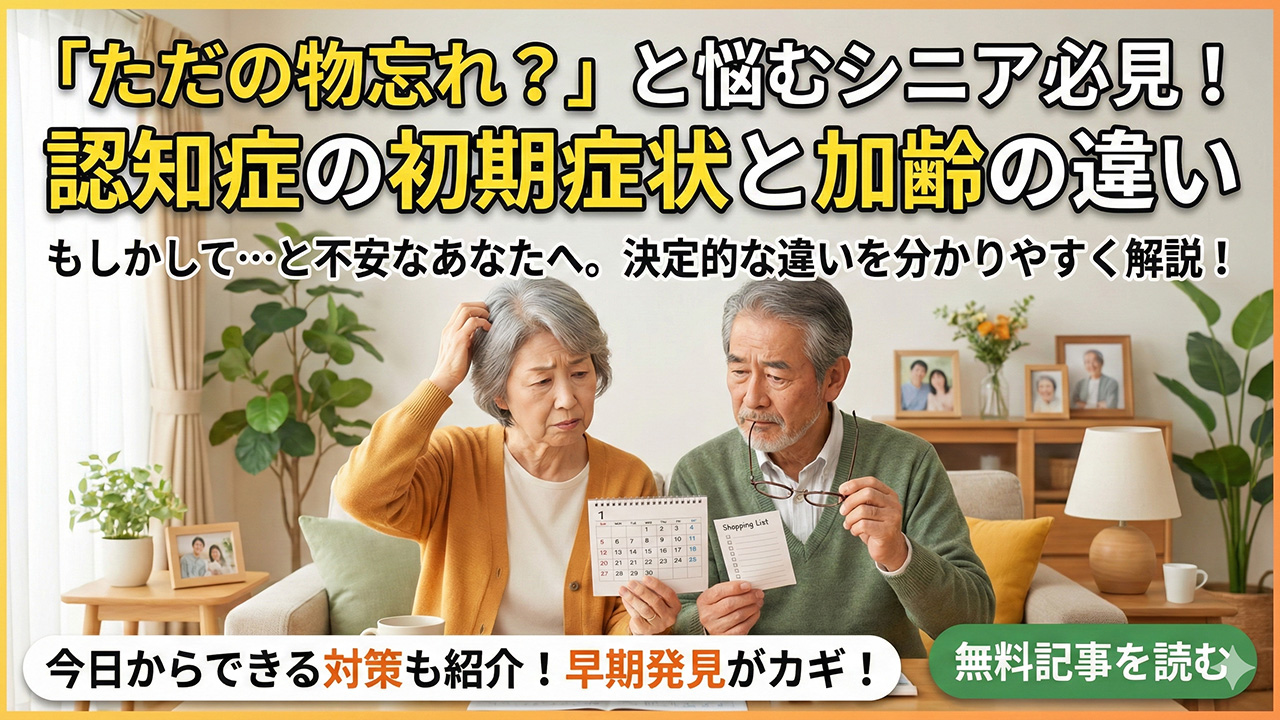 認知症の初期症状と加齢の違い