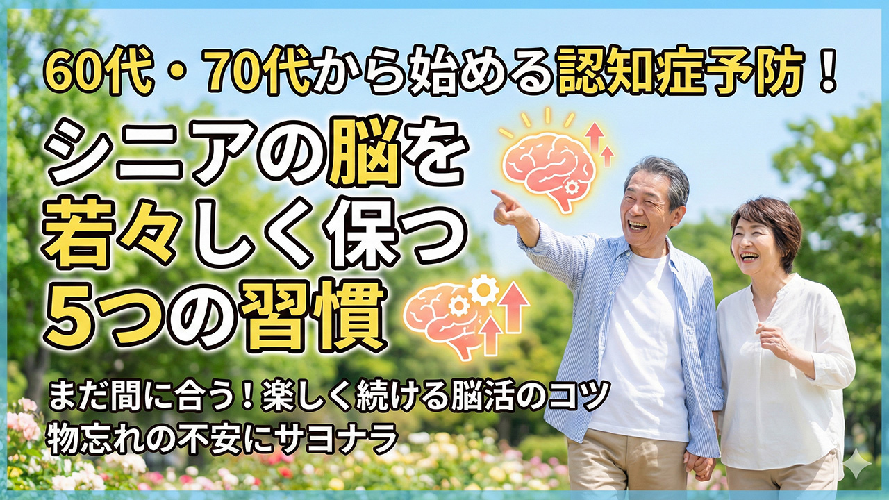 認知症予防