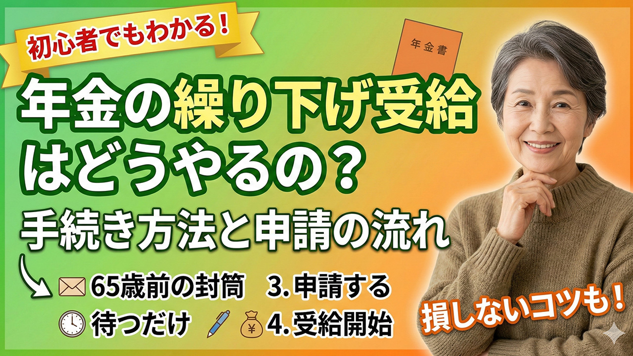年金の繰り下げ受給 手続き