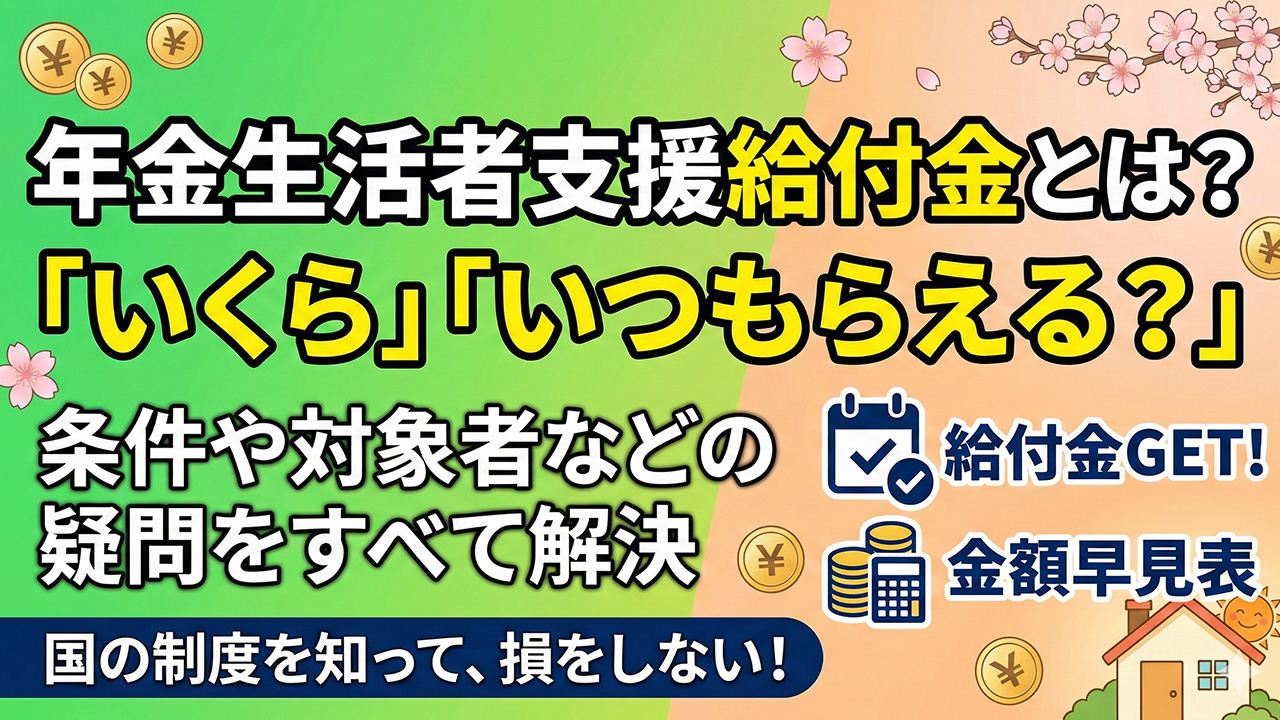 年金生活者支援給付金